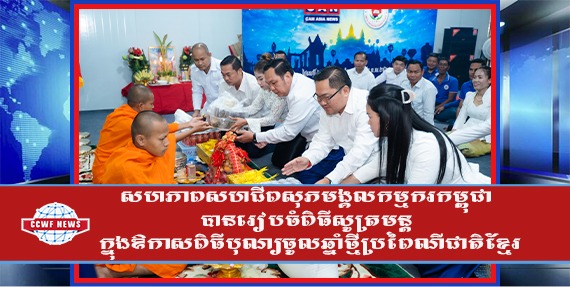 សហភាពសហជីពសុភមង្គលកម្មករកម្ពុជា បានរៀបចំពិធីសូត្រមន្ត ក្នុងឱកាសពិធីបុណ្យចូលឆ្នាំថ្មីប្រពៃណីជាតិខ្មែរ